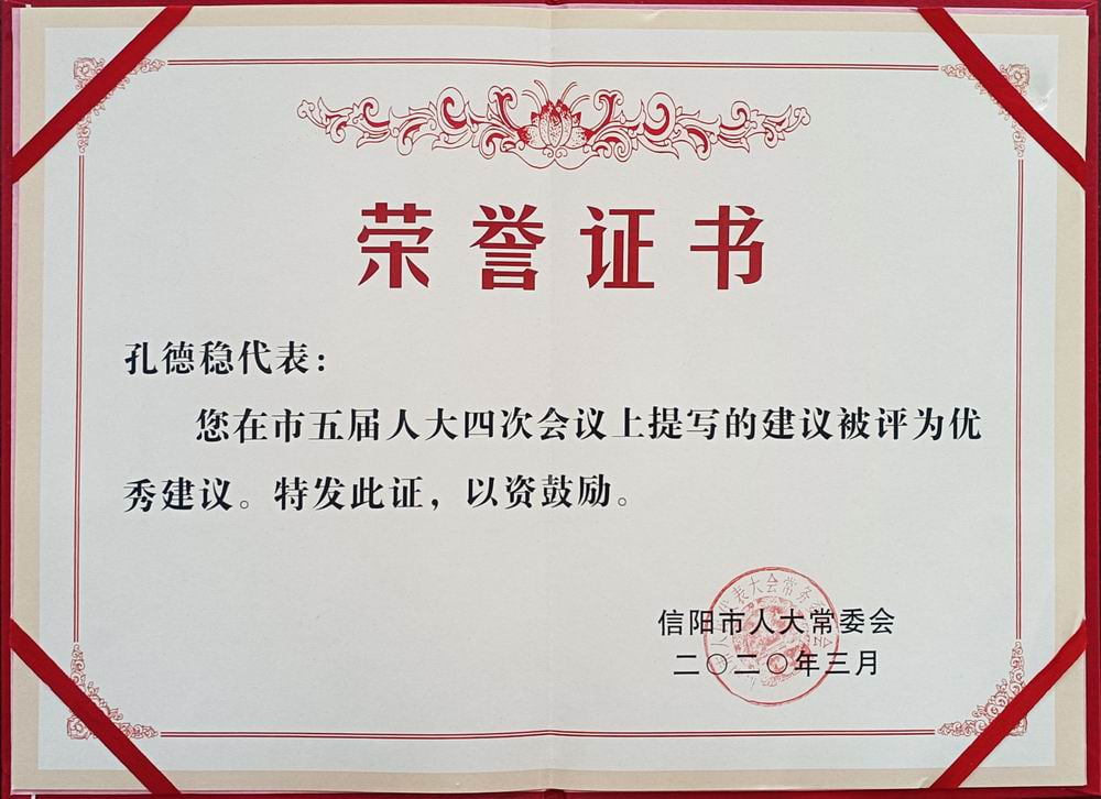 2020孔總?cè)舜筇岚竷?yōu)秀證書